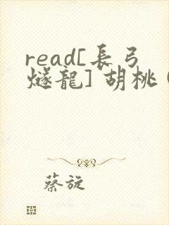 read[长弓燧龙] 胡桃 (原神)免费