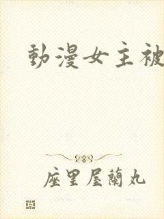 动漫女主被吸乳