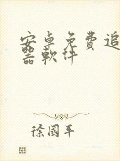 安卓免费追剧神器软件封面