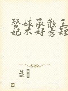 替嫁承欢王爷毒妃不好惹短剧免费看封面