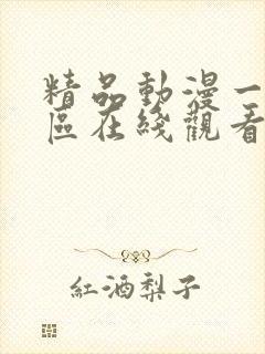 精品动漫一区二区在线观看