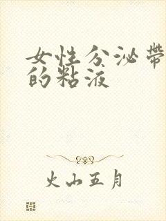 女性分泌带血丝的粘液封面