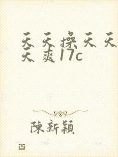 天天操天天干天天爽17c