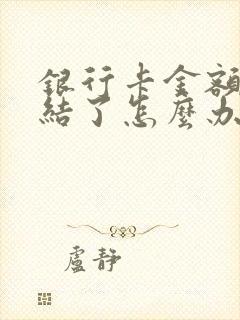 银行卡金额被冻结了怎么办