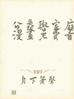 公爵与家庭教师漫画免费看