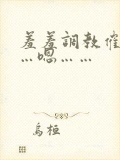 羞羞调教催眠……嗯……