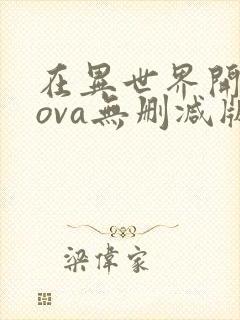 在异世界开迷宫ova无删减版