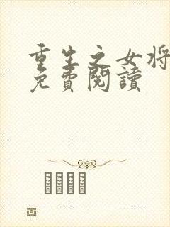 重生之女将星的免费阅读