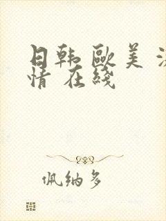 日韩 欧美 激情 在线