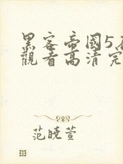 黑客帝国5在线观看高清完整版