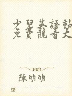 少儿英语动画片免费观看大全