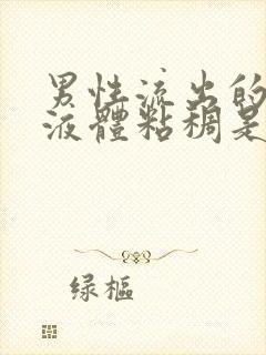 男性流出的白色液体粘稠是什么原因封面