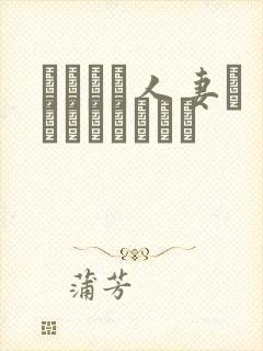 あやしい人妻テレクラリポート