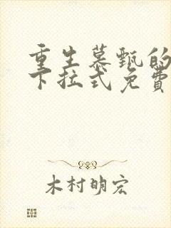 重生慕甄的漫画下拉式免费阅读