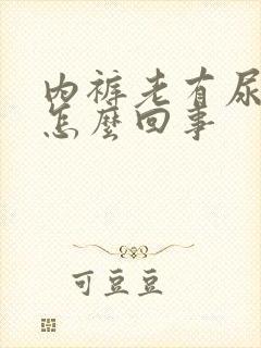 内裤老有尿骚味怎么回事