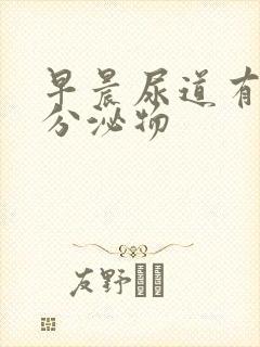 早晨尿道有透明分泌物