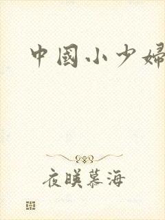 中国小少妇高潮