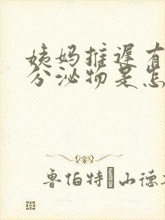 姨妈推迟有黄色分泌物是怎么回事