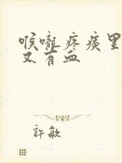 喉咙疼痰里有黄又有血