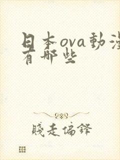 日本ova动漫有哪些