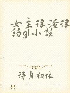 女主很渣很花心的gl小说