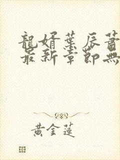 龙婿叶辰萧初然最新章节无弹窗