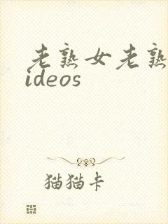 老熟女老熟妇videos