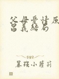 父母爱情原著江昌义结局封面