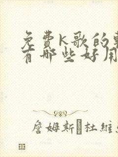 免费k歌的软件有哪些好用