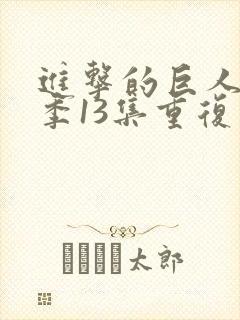 进击的巨人第一季13集重复了吗