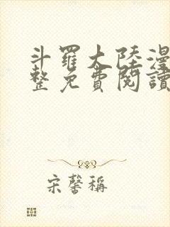 斗罗大陆漫画完整免费阅读下拉式