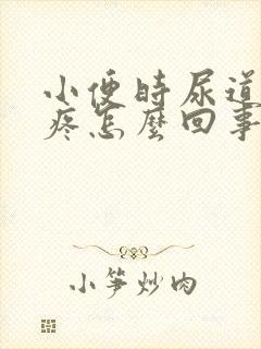 小便时尿道口刺疼怎么回事封面