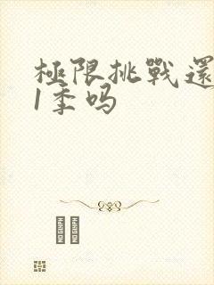 极限挑战还有11季吗