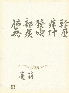 肺部发痒干咳嗽无痰吃什么药好封面