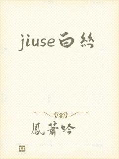 jiuse白丝