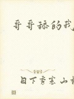 哥哥舔的我好爽封面