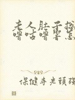 老人肚子总是咕噜咕噜响怎么回事