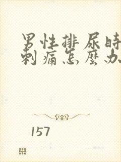 男性排尿时尿道刺痛怎么办