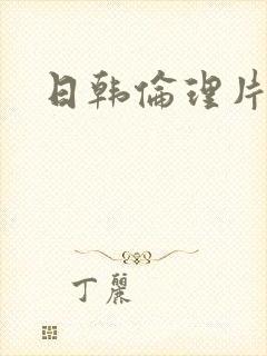 日韩伦理片姐姐