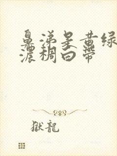 鼻涕是黄绿色且浓稠白带