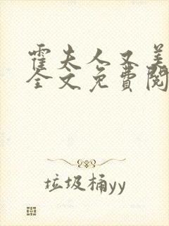 霍夫人又美又飒全文免费阅读