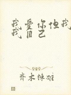 我爱你但我更爱我自己