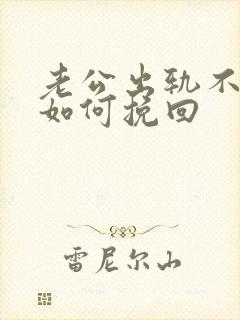 老公出轨不回家如何挽回