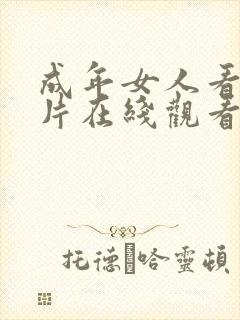 成年女人看的毛片在线观看