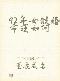 92年女猴婚姻命运如何