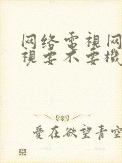 网络电视网络电视要不要机顶盒