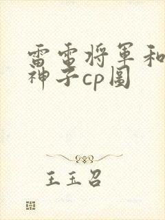 雷电将军和八重神子cp图