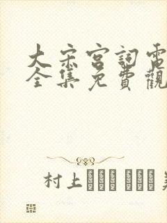 大宋宫词电视剧全集免费观看高清封面