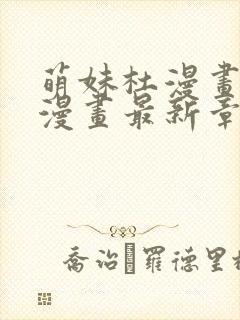 萌妹杜漫画免费漫画最新章节阅读