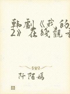 韩剧《我的爱人2》在线观看全集